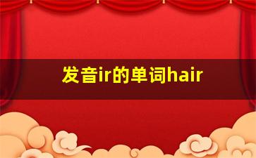 发音ir的单词hair