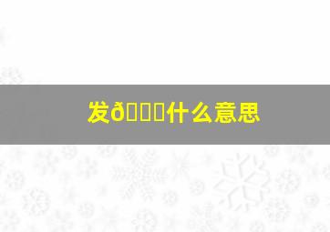 发🎉什么意思