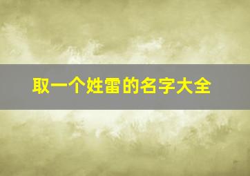 取一个姓雷的名字大全