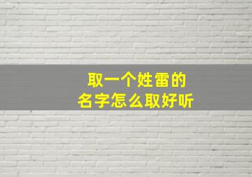 取一个姓雷的名字怎么取好听