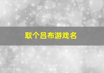 取个吕布游戏名