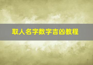 取人名字数字吉凶教程