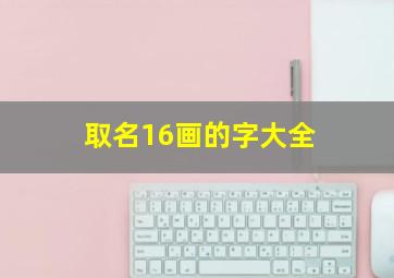 取名16画的字大全