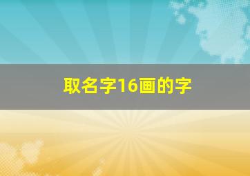 取名字16画的字