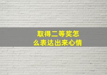 取得二等奖怎么表达出来心情