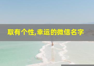 取有个性,幸运的微信名字