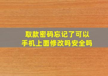 取款密码忘记了可以手机上面修改吗安全吗