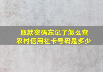 取款密码忘记了怎么查农村信用社卡号码是多少