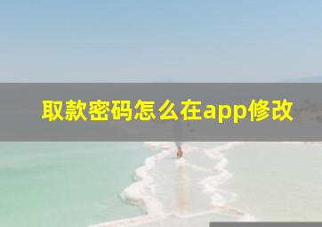 取款密码怎么在app修改