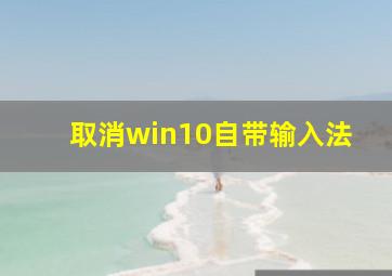 取消win10自带输入法