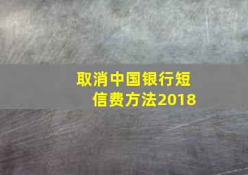 取消中国银行短信费方法2018