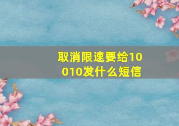 取消限速要给10010发什么短信