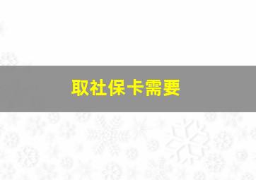 取社保卡需要