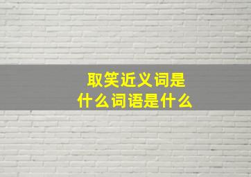 取笑近义词是什么词语是什么