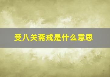 受八关斋戒是什么意思