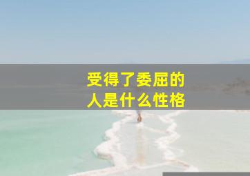 受得了委屈的人是什么性格