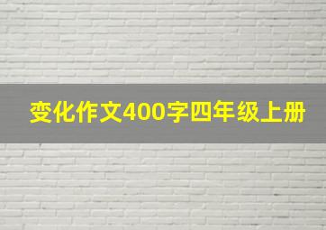 变化作文400字四年级上册