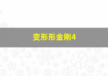 变形形金刚4