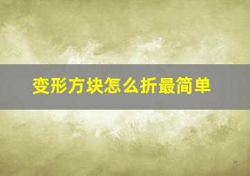 变形方块怎么折最简单