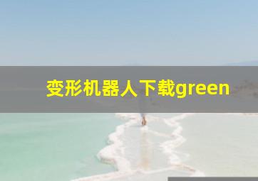 变形机器人下载green