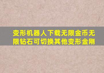 变形机器人下载无限金币无限钻石可切换其他变形金刚