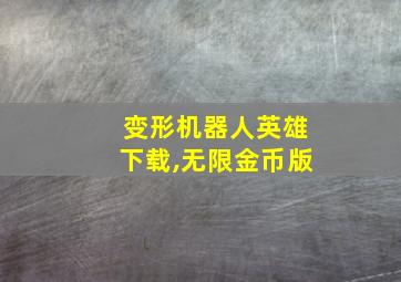 变形机器人英雄下载,无限金币版