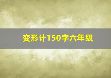 变形计150字六年级