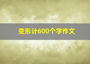 变形计600个字作文