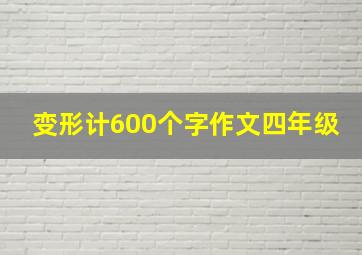 变形计600个字作文四年级