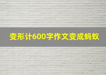 变形计600字作文变成蚂蚁