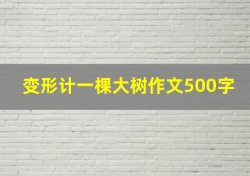 变形计一棵大树作文500字