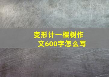 变形计一棵树作文600字怎么写