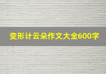 变形计云朵作文大全600字