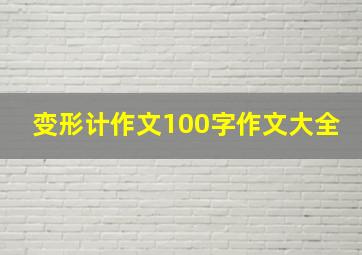 变形计作文100字作文大全