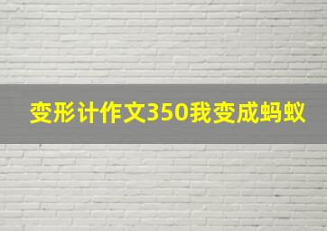 变形计作文350我变成蚂蚁