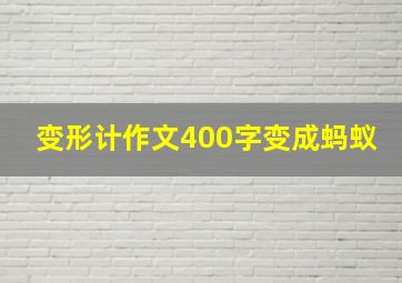 变形计作文400字变成蚂蚁