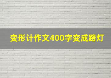 变形计作文400字变成路灯