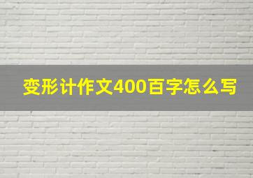 变形计作文400百字怎么写