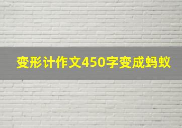 变形计作文450字变成蚂蚁