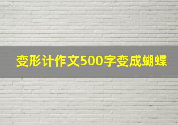 变形计作文500字变成蝴蝶