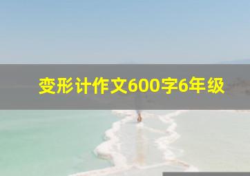 变形计作文600字6年级