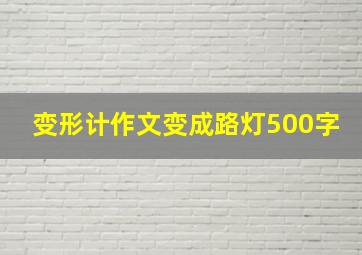 变形计作文变成路灯500字