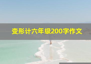 变形计六年级200字作文