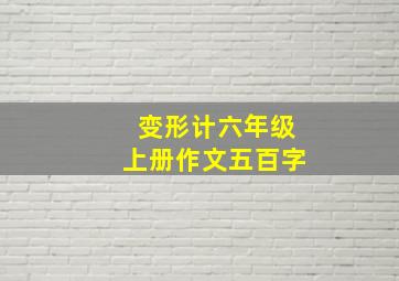 变形计六年级上册作文五百字