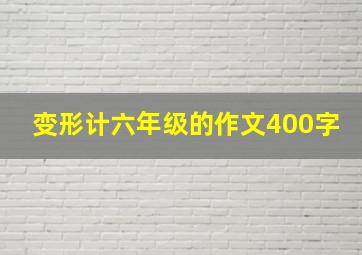 变形计六年级的作文400字