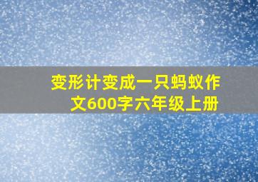 变形计变成一只蚂蚁作文600字六年级上册