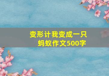 变形计我变成一只蚂蚁作文500字