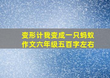 变形计我变成一只蚂蚁作文六年级五百字左右