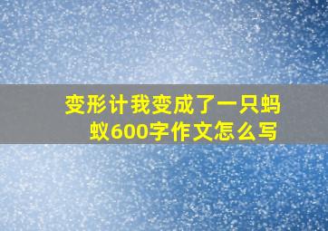 变形计我变成了一只蚂蚁600字作文怎么写