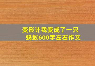 变形计我变成了一只蚂蚁600字左右作文